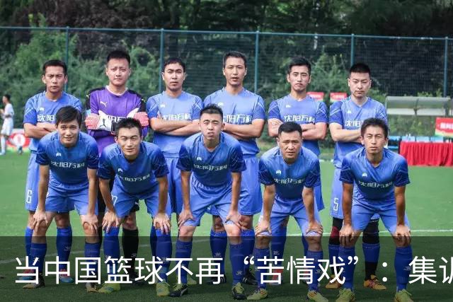 当中国篮球不再“苦情戏”：集训的真相大揭秘