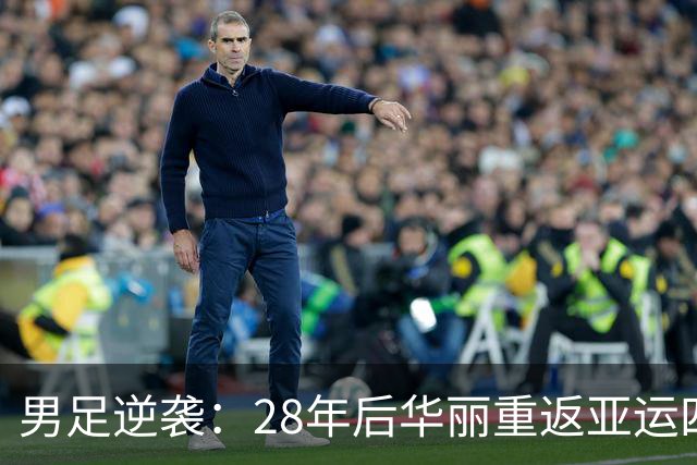 男足逆袭：28年后华丽重返亚运四强！