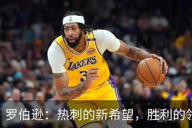罗伯逊：热刺的新希望，胜利的领航员
